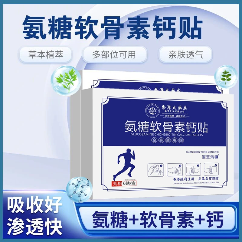 【福利补贴】 氨糖软骨素钙贴颈腰膝盖贴