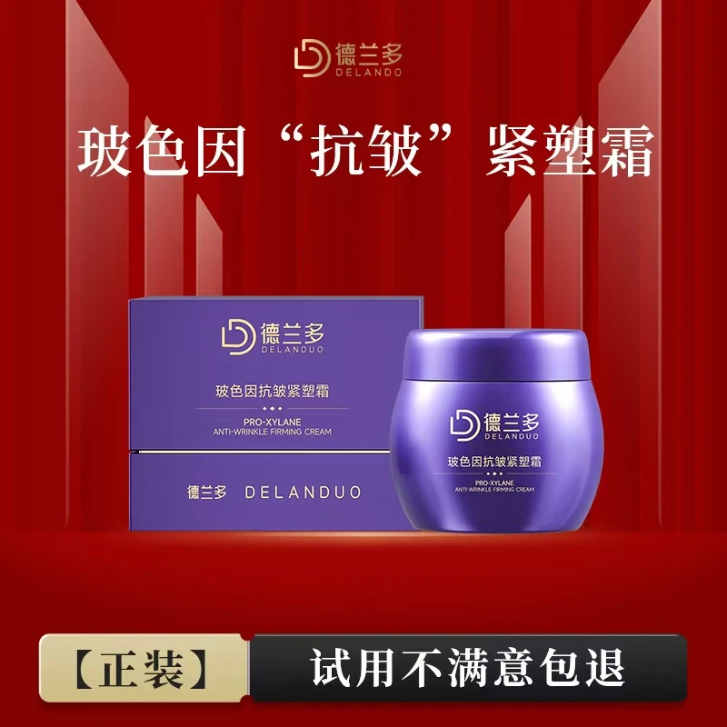 【清仓】抗皱面霜上海德兰多抗皱紧致V脸玻色因抗皱紧塑霜