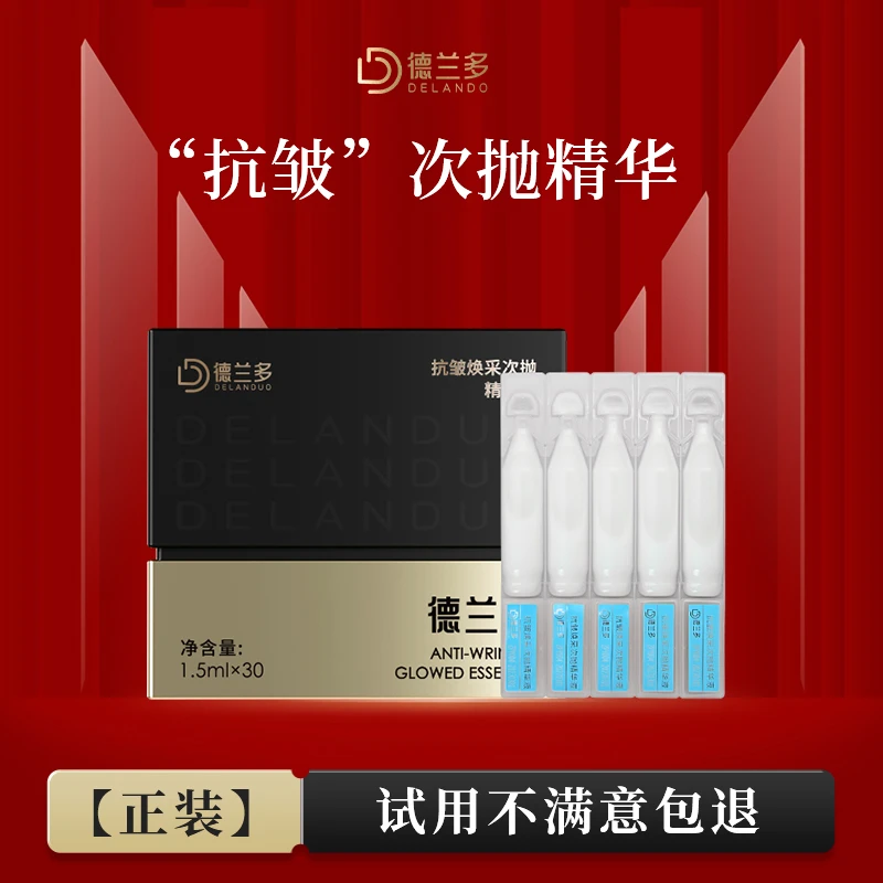 【中秋福利】次抛精华上海德兰多抗皱焕采次抛精华液保湿养肤