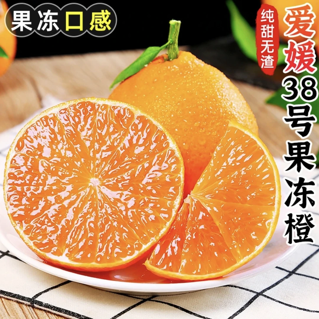 【产地直发】正宗爱媛38号果冻橙可以吸的现摘现发皮薄多汁九甜一酸