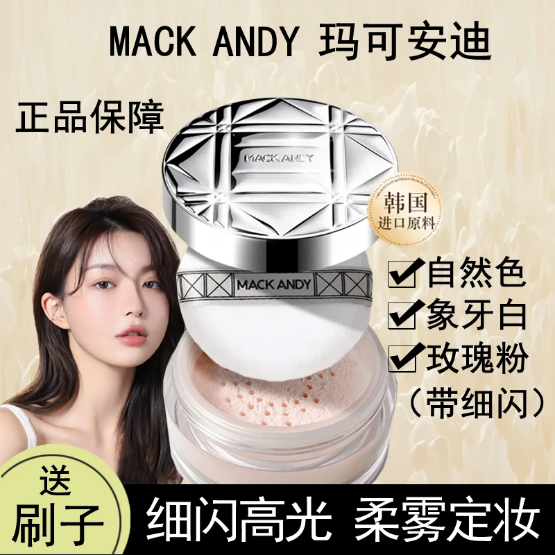 玛可安迪定妆粉蜜粉防水防汗不脱妆细腻不卡粉遮瑕粉扑学生散粉女