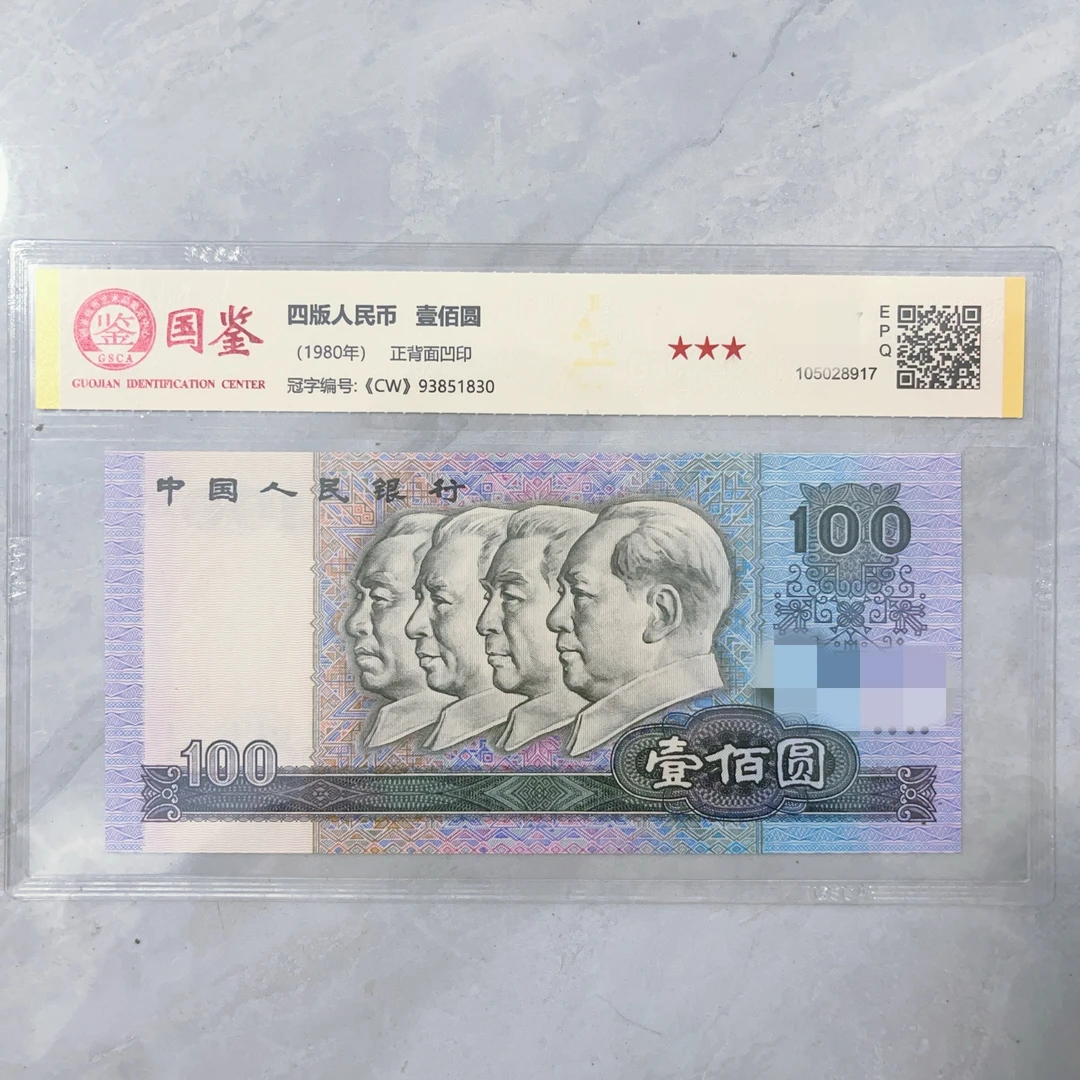 1第四版纸币1980年100元 国鉴评级