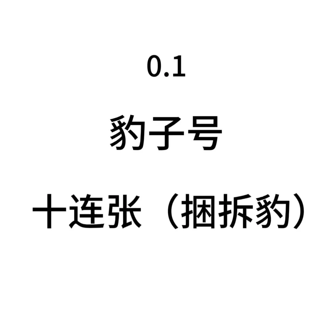 【豹子号】  0.1   十连张（捆拆）