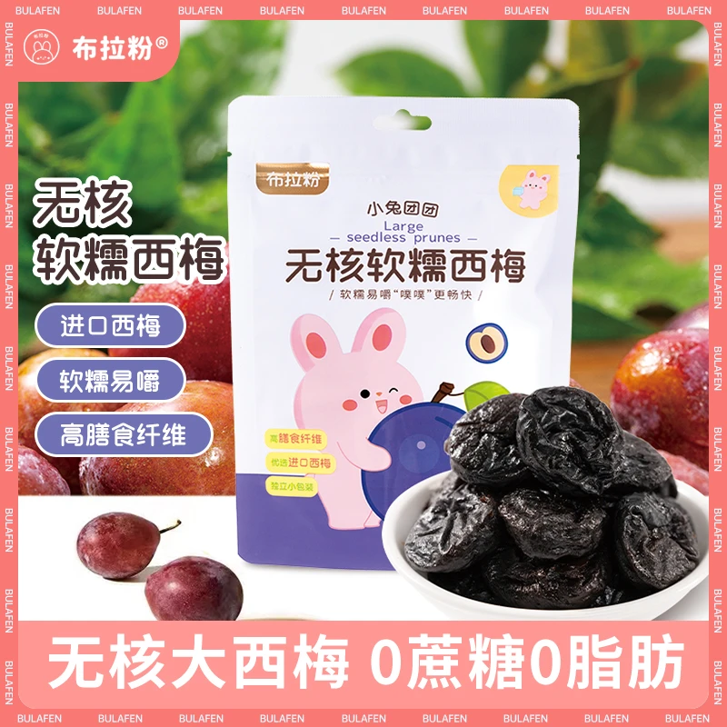 【布拉粉】小兔团团软糯大西梅无核高膳食纤维进口果肉厚实西梅干