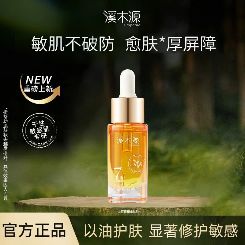 溪木源山茶花舒缓修护肌底面部精华油润肤以油养肤干性敏感肌清爽