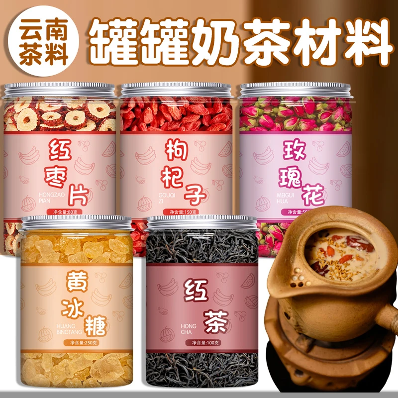 云南罐罐奶茶原材料全套配料烤奶茶花草茶配方茉莉红枣枸杞玫瑰花