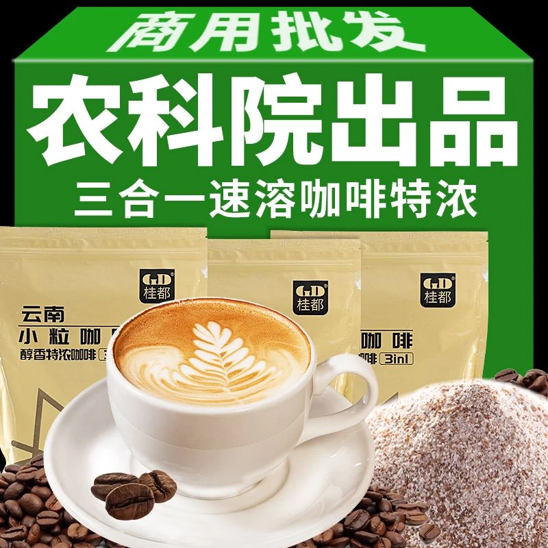 农科院咖啡云南小粒咖啡三合一速溶咖蓝山风味特浓奶香餐饮店商用