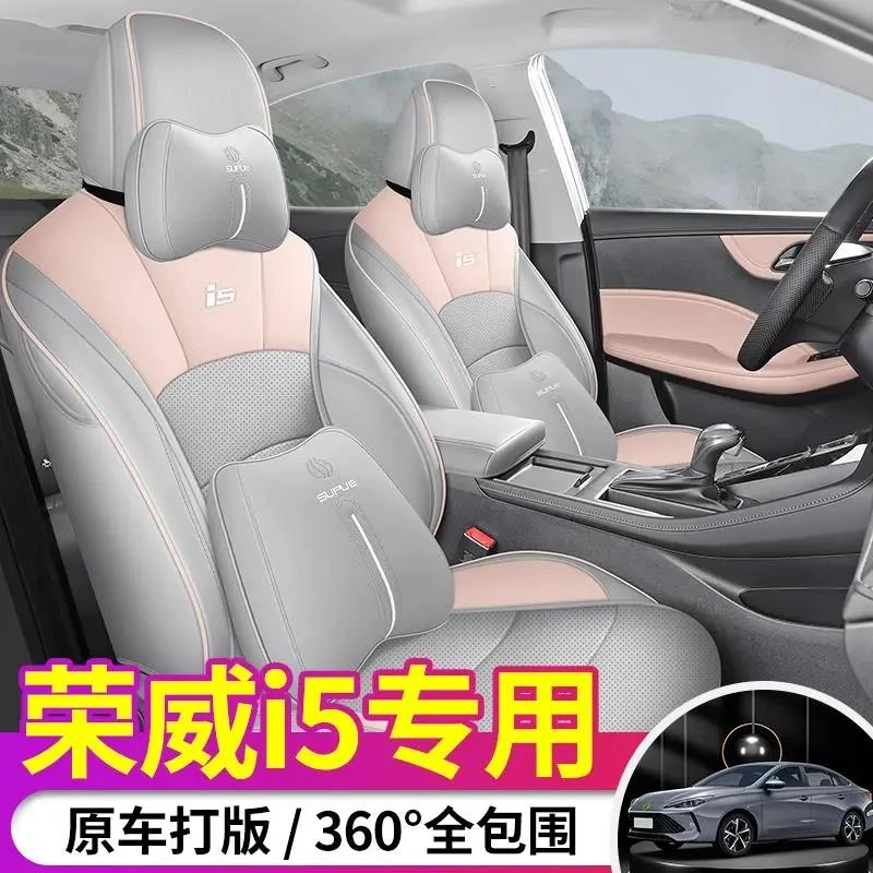 2023款新荣威i5专用定制全包汽车坐垫套内饰改装四季座套透气椅套