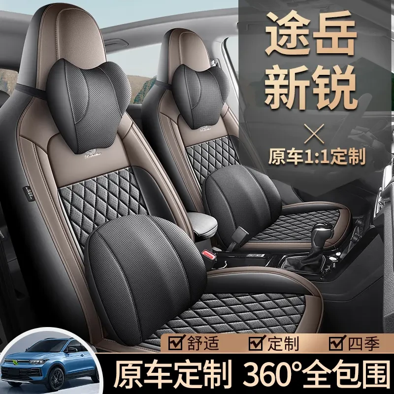 大众途岳新锐专用座套25新款汽车坐垫套全包围透气皮座椅套四季垫