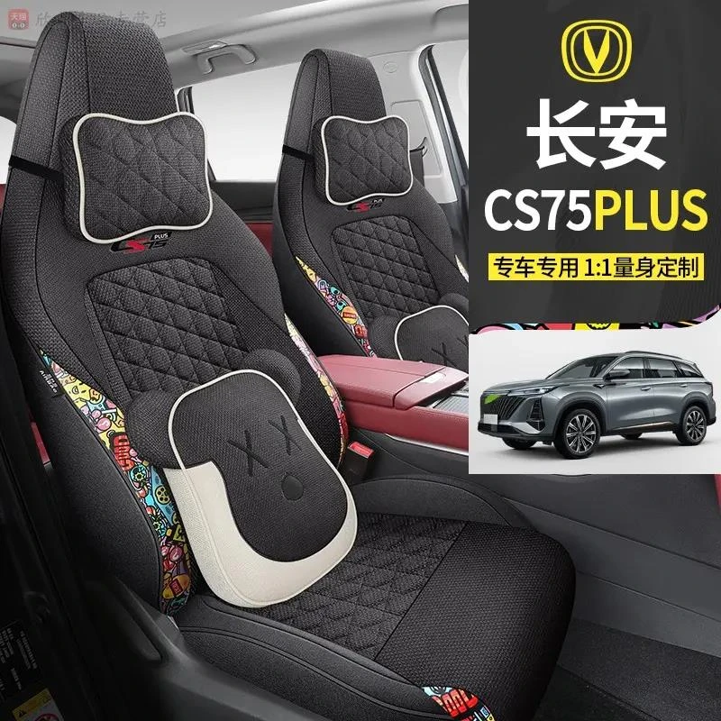 CS75PLUS专用座位套卡通亚麻全包围四季坐垫套改装汽车坐垫座椅套