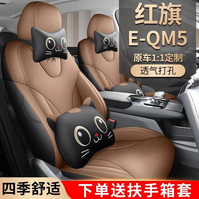 2023款红旗EQM5座椅套一汽E-QM5座套全包围专用汽车坐垫四季通用