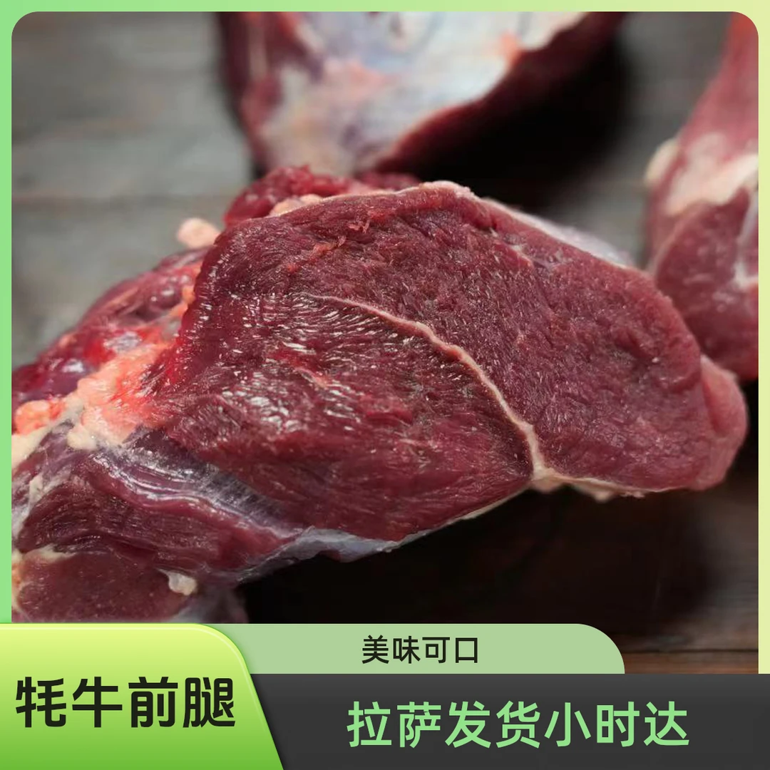 【牦牛前腿肉】拉萨同城小时达，1斤