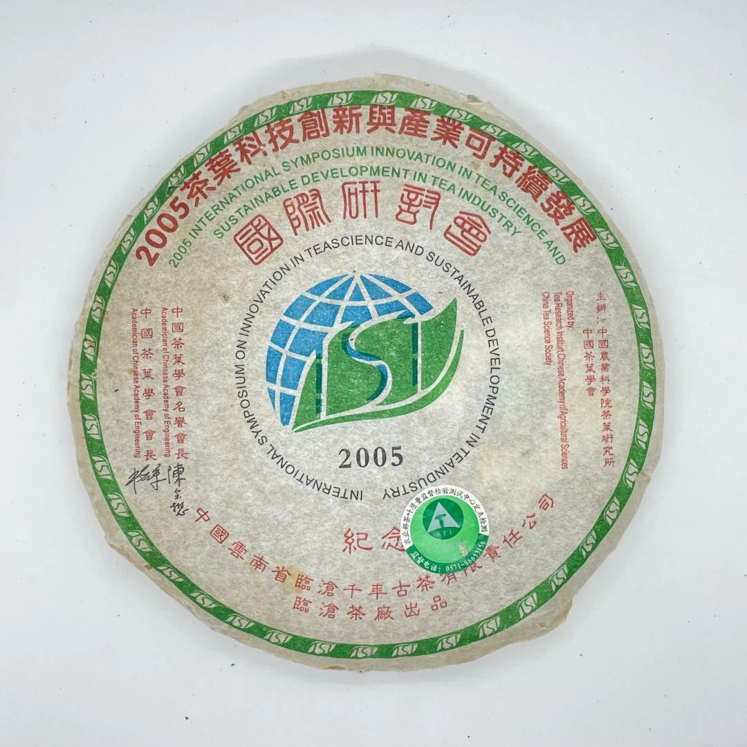 2005年临沧茶厂国际YT会纪念饼500克/饼普洱生茶普洱茶中老期茶
