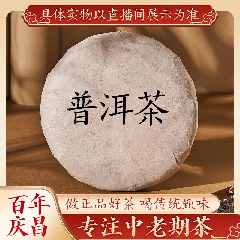 【百年庆昌】50年代 红印铁饼  整点福利   10g分享装 代拍链接