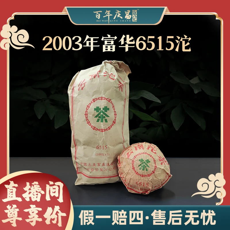 【百年庆昌】2003年富华公司6515沱  普洱生茶100g