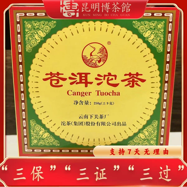 【百年庆昌】2003年 苍洱沱 茶  普洱生茶   250克/沱