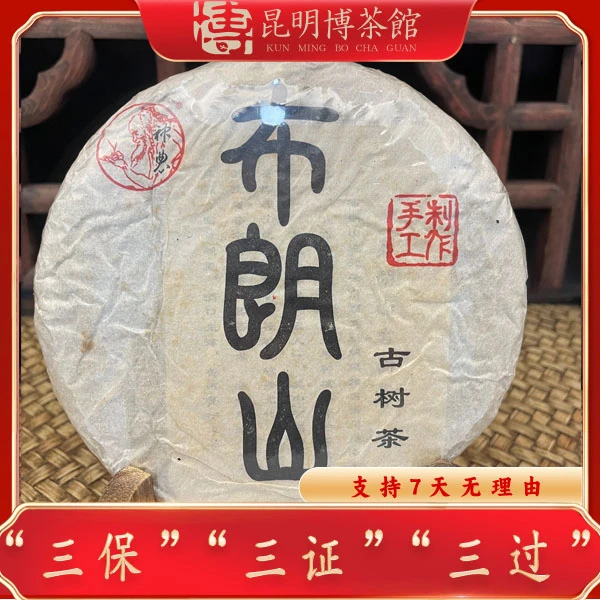 【百年庆昌】2013年 布朗山 手工制作 核心区 普洱茶生茶  200g/饼