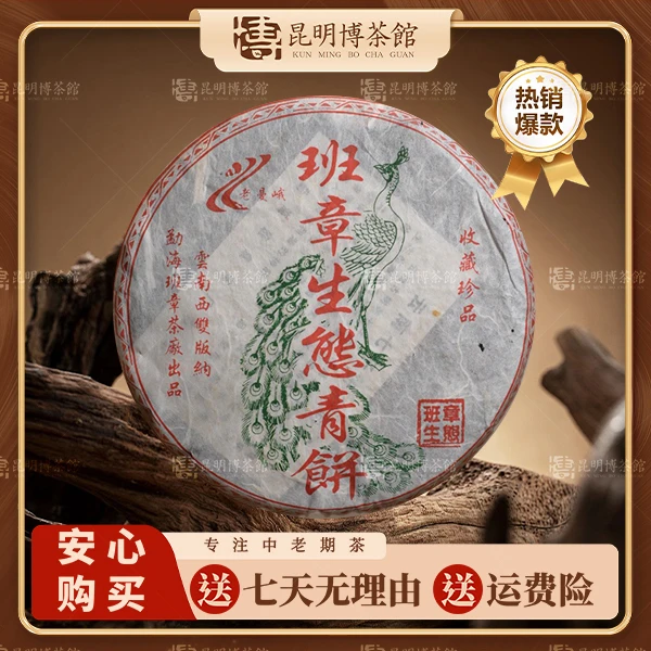 【百年庆昌】2006年 勐海班章茶厂  班章生态青饼 普洱生茶357g