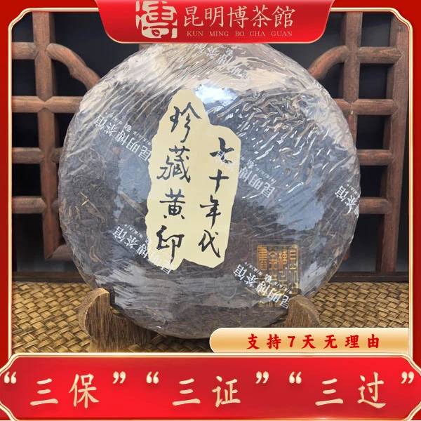 【百年庆昌】70年代 金山楼旧藏 黄印 普洱生茶 357g/饼