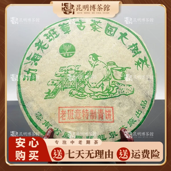 【百年庆昌】2004 龙泉老班章 古茶园 普洱茶 生茶 年份茶
