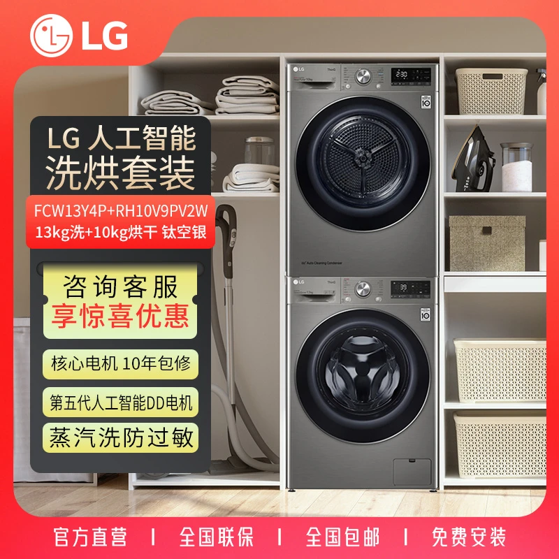 LG 13KG直驱变频洗衣机+10公斤双变频烘干机 FCW13Y4P+RH10V9PV2W