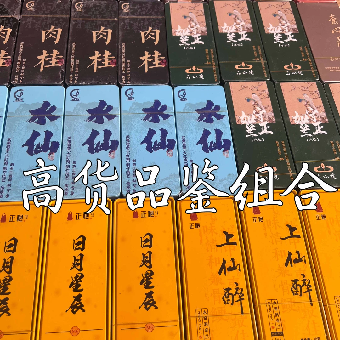 【代拍链接5 】武夷岩茶香气浓郁 滋味醇厚甘爽核心产区代拍链接5