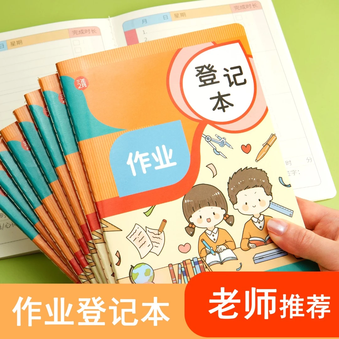 三年二班中小学生A5作业登记本米黄护眼家庭数学作业登记学习本子