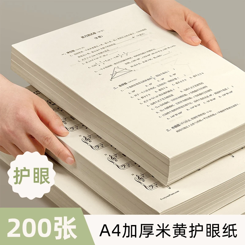 米黄护眼纸不含可移荧光剂复印纸80克不透墨学生A4打印纸
