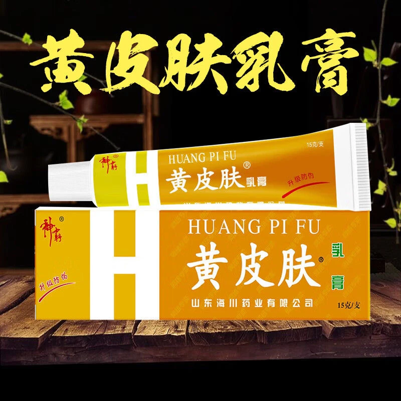 【老牌子】黄皮肤软膏官方正品成人外用神霸黄皮肤抑菌止痒舒缓乳膏