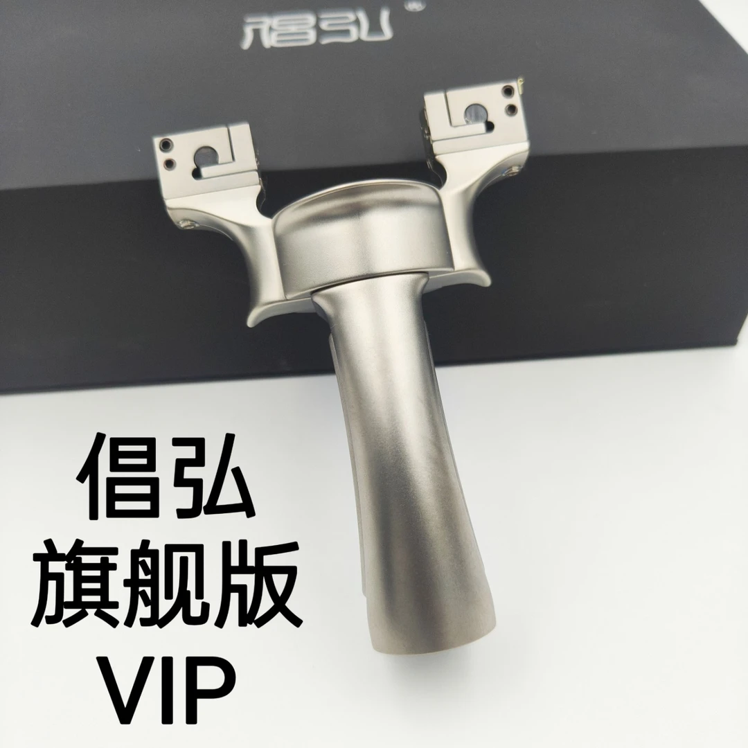 倡弘VIP旗舰版钛合金甬水虎宁波小小精准分体竞技比赛扁皮筋弹弓