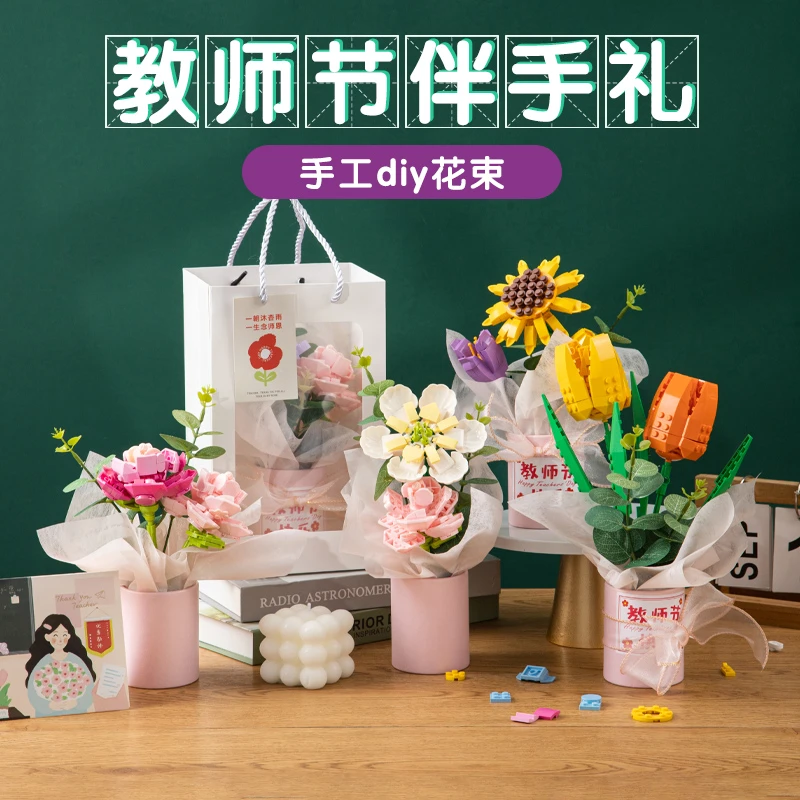 森宝佳奇永生积木花教师节礼物小颗粒拼装手工diy制作花束摆件