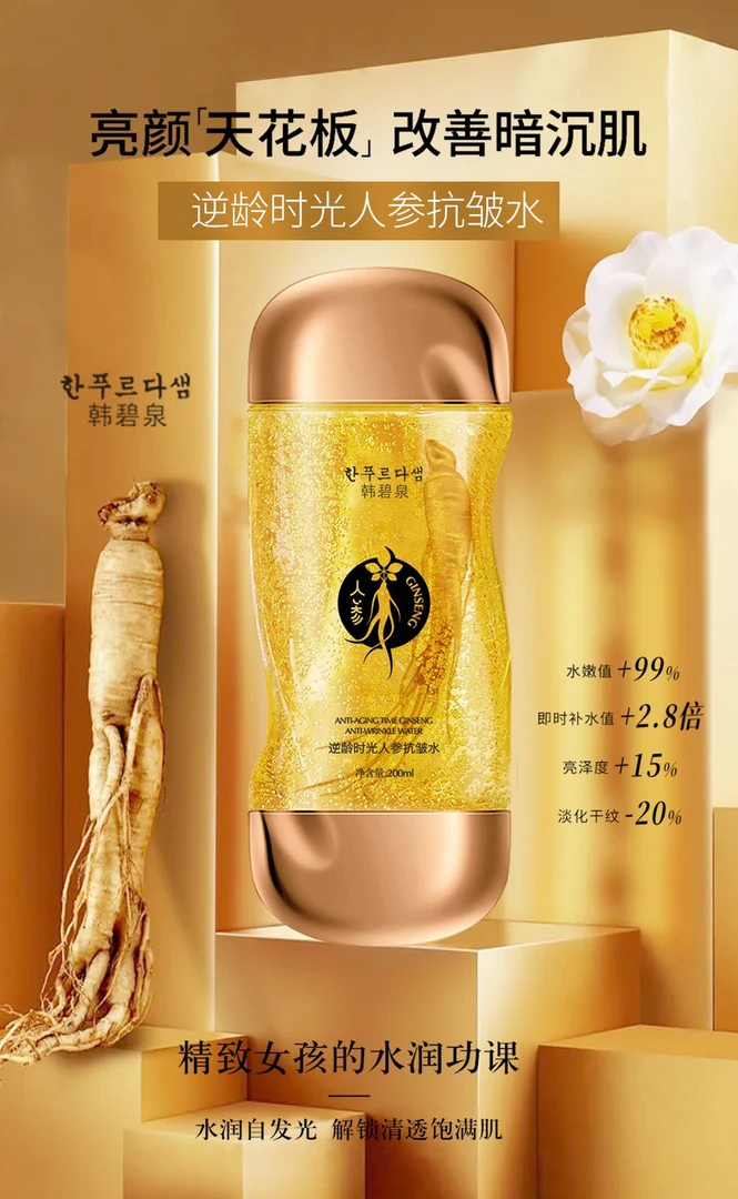 韩碧泉逆龄时光人参抗皱水