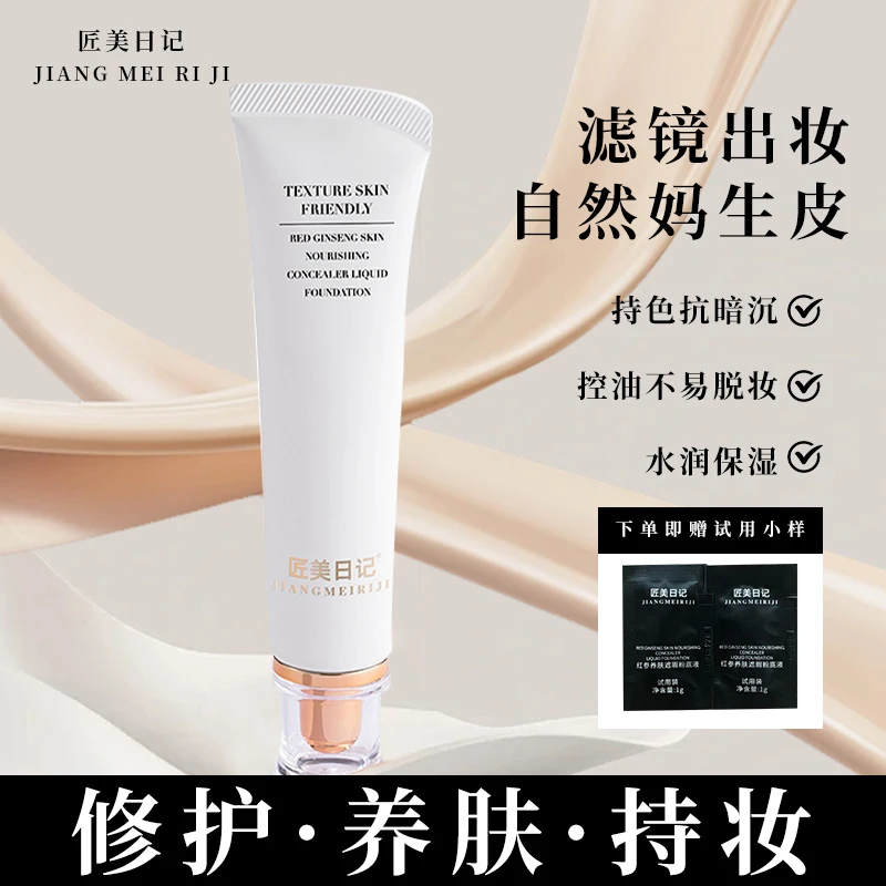 【新品上市】匠美日记粉底液油皮控油干皮油皮遮瑕服帖不卡粉不脱妆