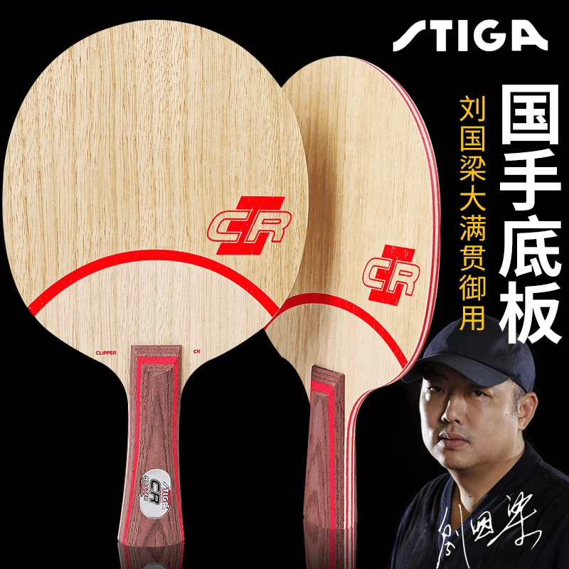 Stiga/斯帝卡正品CL CR WRB乒乓球拍底板斯蒂卡快攻7层纯木