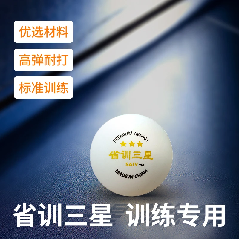 赛夫SAIV三星训练乒乓球高弹ABS40+新材料训练球可用耐打标准白色
