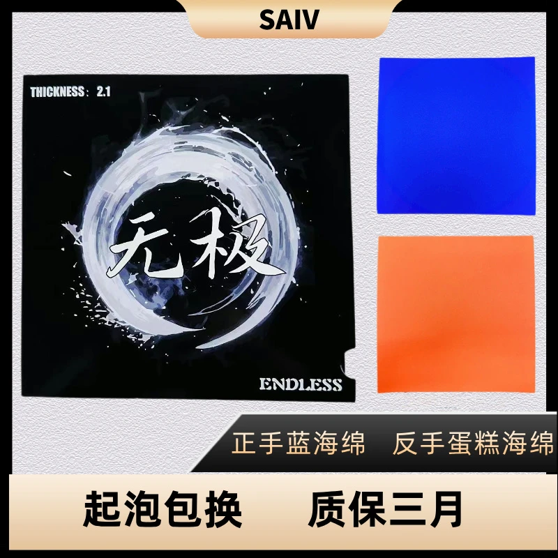 赛夫SAIV正手特制蓝海绵内能高密度高弹性套胶反胶