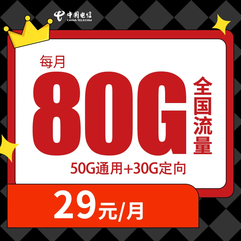 中国电信 29元80G流量星卡全国通用手机卡