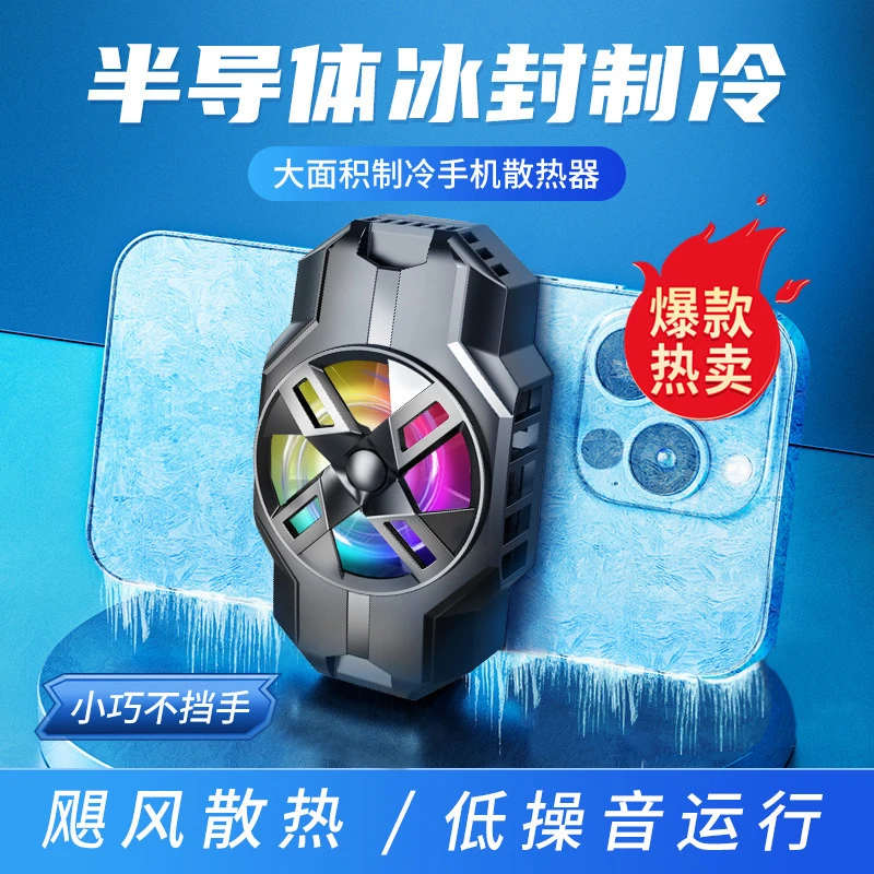 【主播推荐】新款冰冻手机散热器 半导体制冷 直播快速降温小巧通用