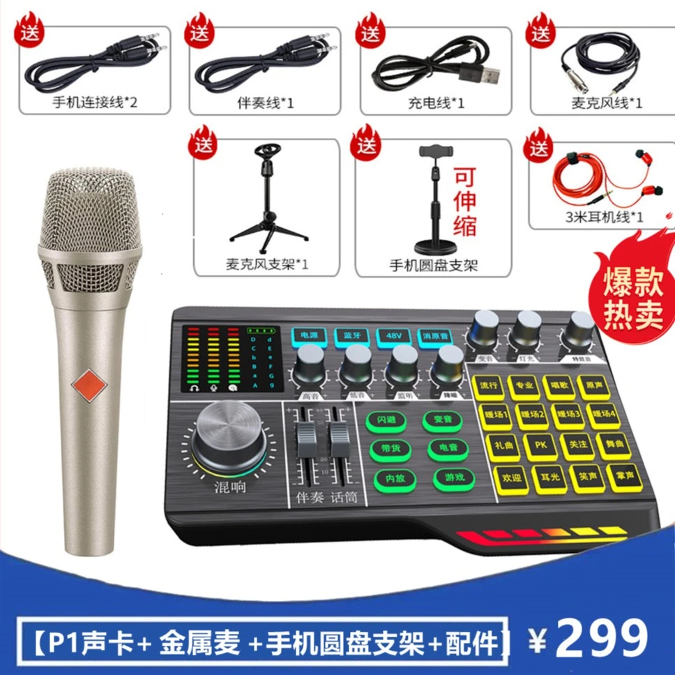 【主播宠粉】新款P1声卡套装 直播设备手机电脑通用专业k歌录音款