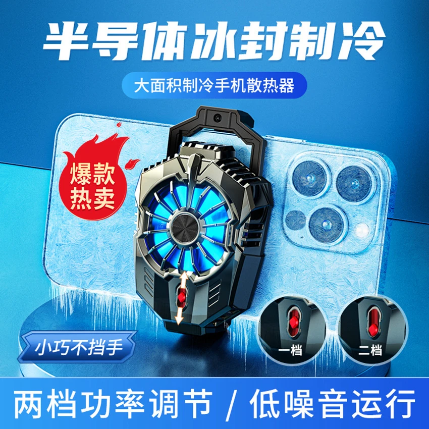 【宋主播手稿】新款冰冻手机散热器 半导体制冷 直播快速降温