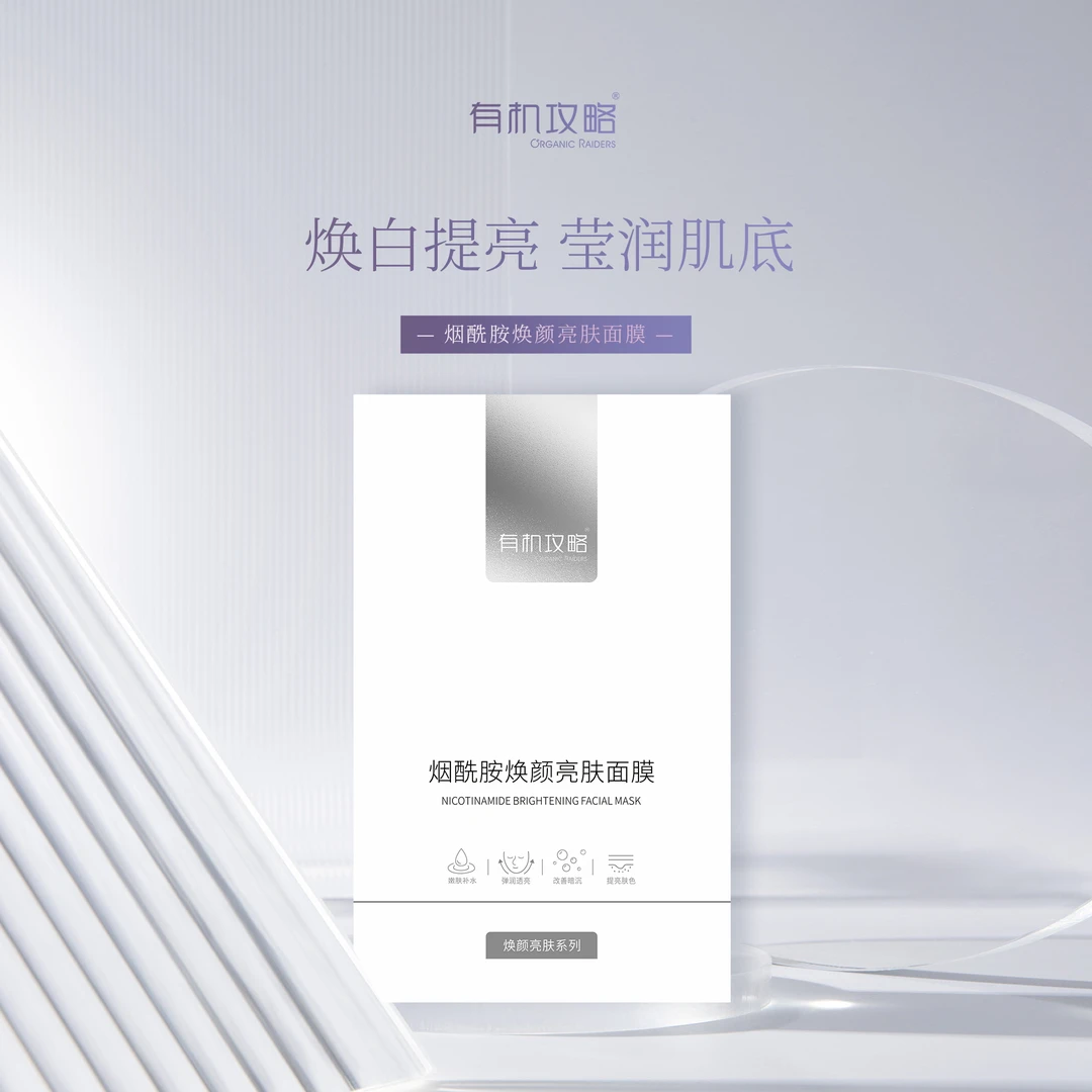 有机攻略烟酰胺焕颜亮肤面膜