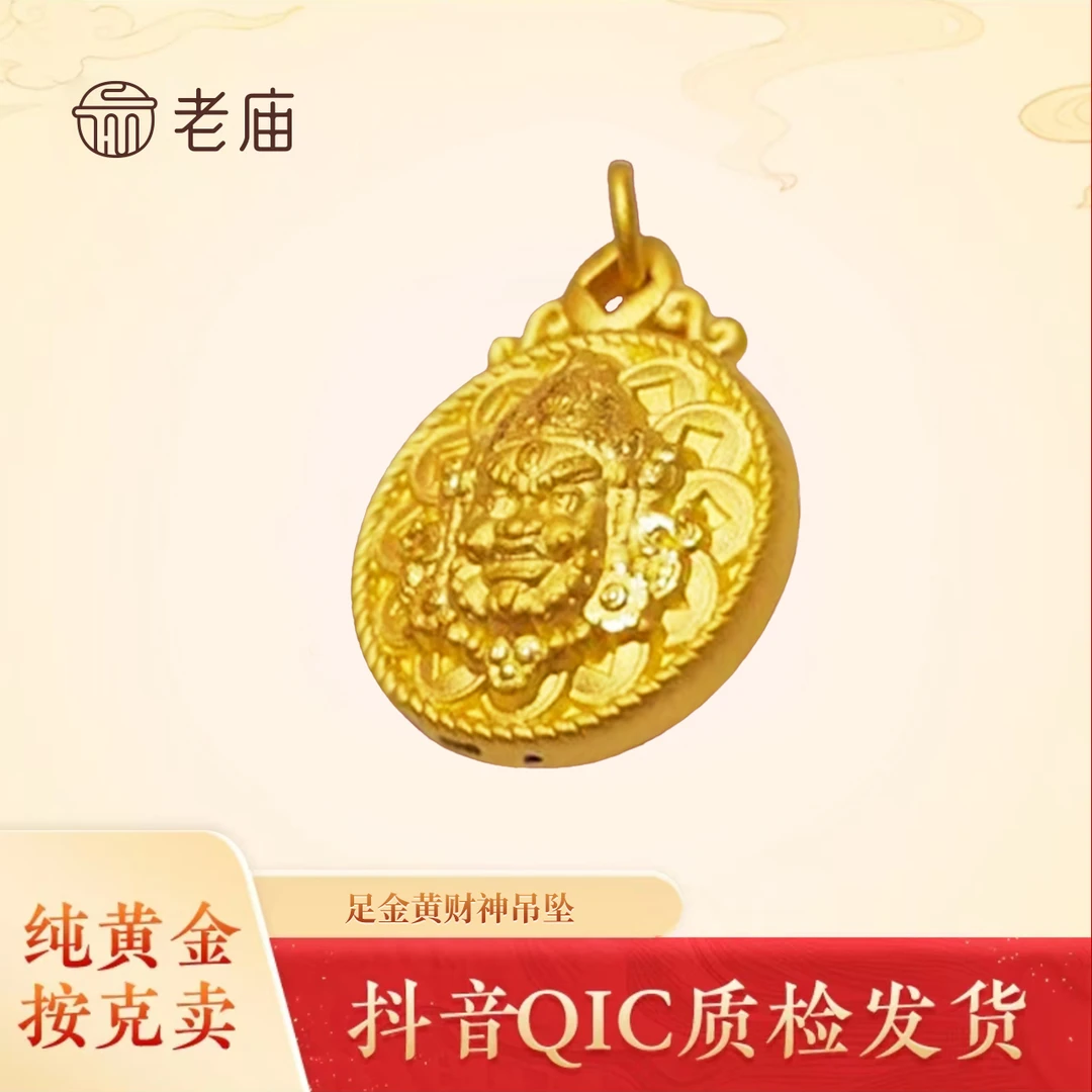 老庙足金吊坠经典百搭黄财神轻奢时尚00002