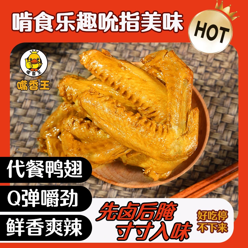 嘴香王255g香辣鸭翅龙岩特产代餐零食解馋开胃带汤新鲜袋装鲜香
