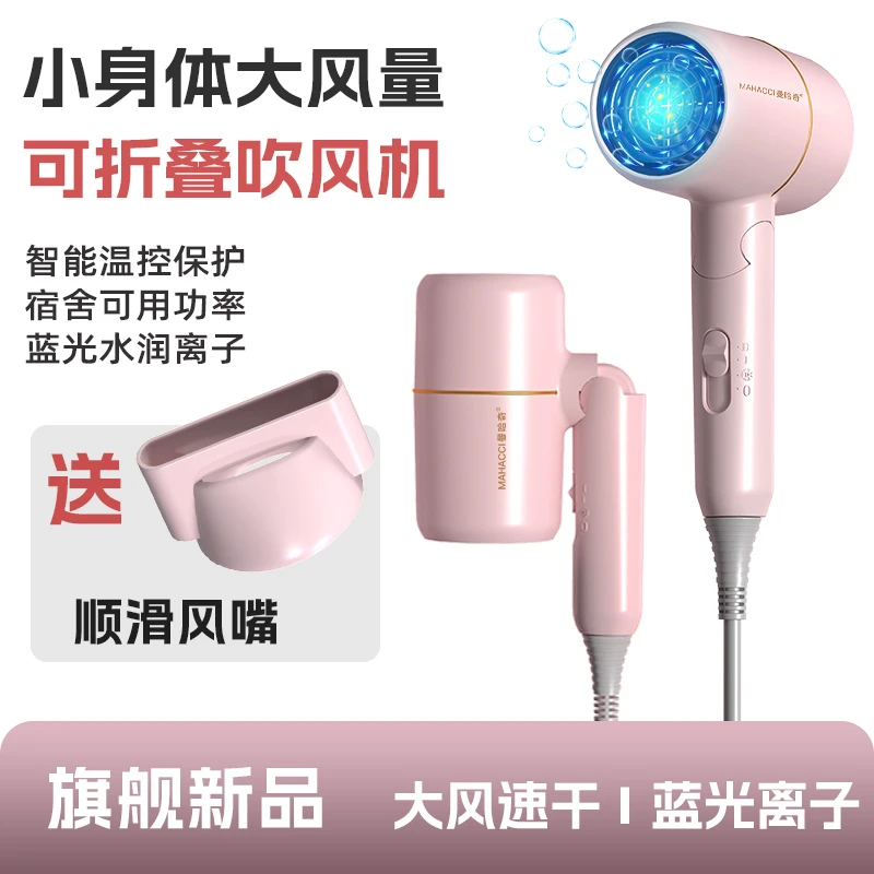 MAHACCI【主播福利】吹风机可折叠收纳家用大风力电吹风筒学生宿舍