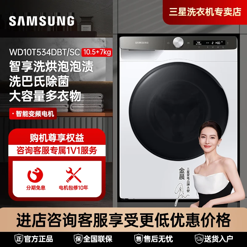 三星10.5公斤AI智能变频泡泡净洗烘一体机WD10T534DBTSC