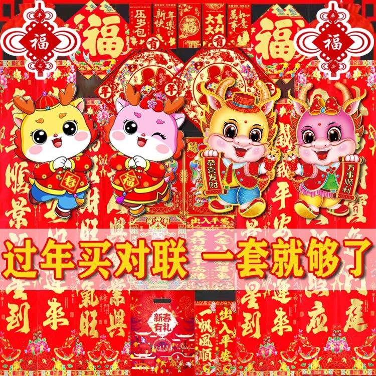 龙年新春春联对联大礼包福袋福字套装2024家用过年门烫金工艺吉祥