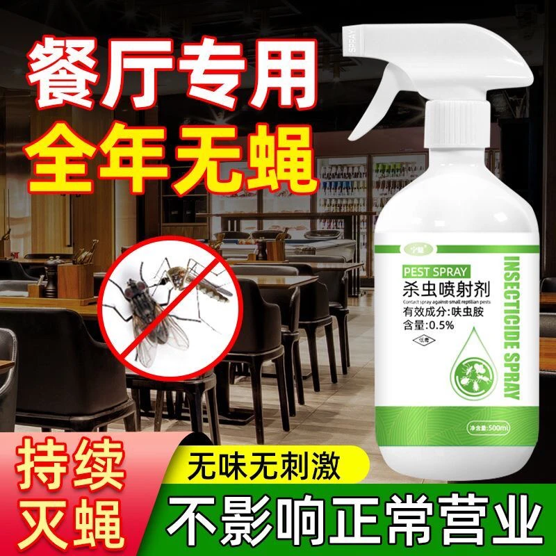 苍蝇药杀蚊子神器克星商用餐饮饭店驱蝇养殖场专用长效灭蚊喷雾剂