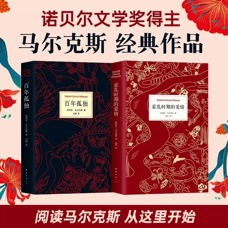【精装】霍乱时期的爱情 百年孤独 中文版外国当代世界读物文学小说