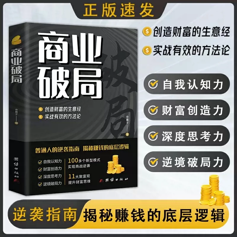 商业破局书 普通人的逆袭指南 揭秘赚钱的底层逻辑 商业破局思维