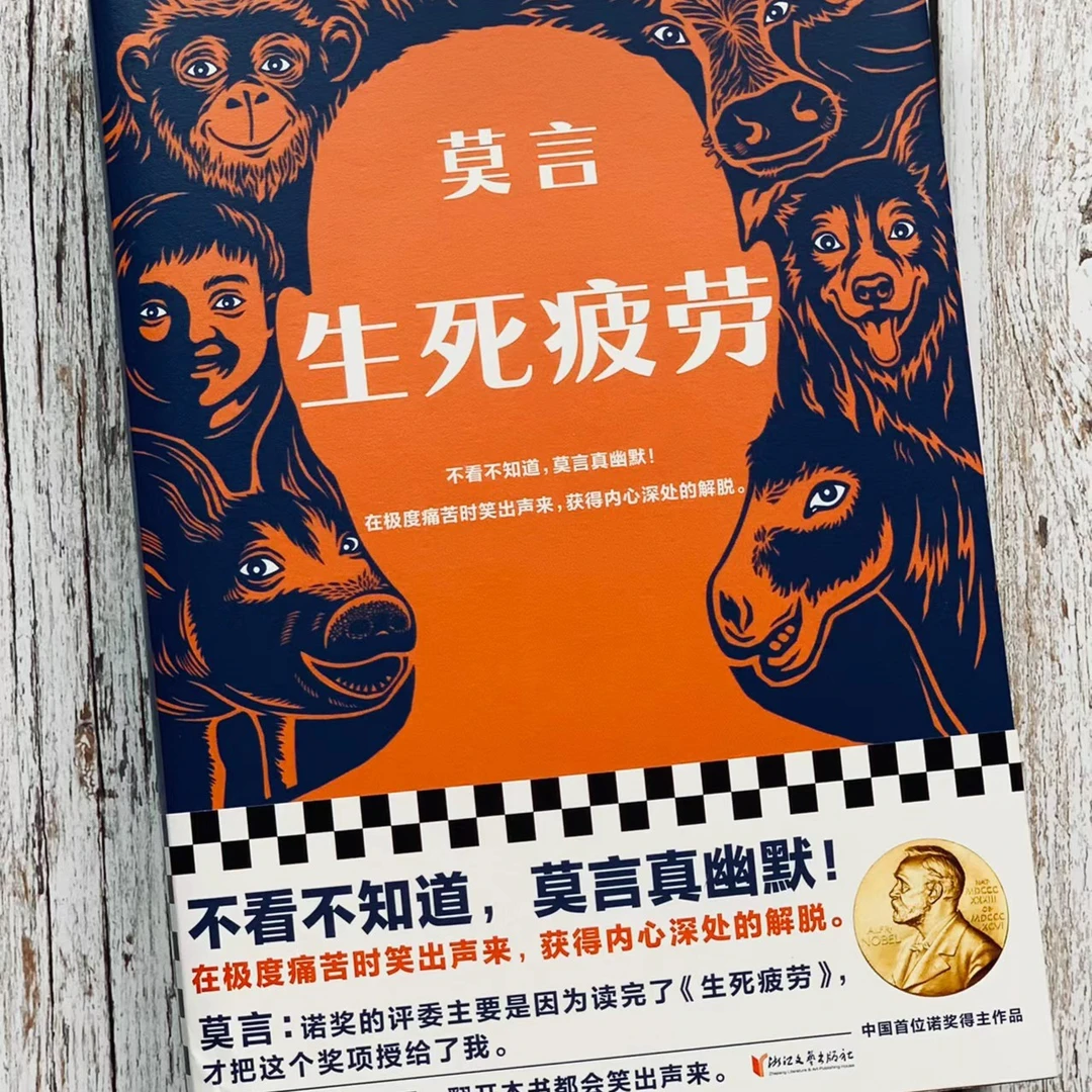 生死疲劳+晚熟的人丰满肥臀红高粱家族檀香刑故乡人事面貌莫言作